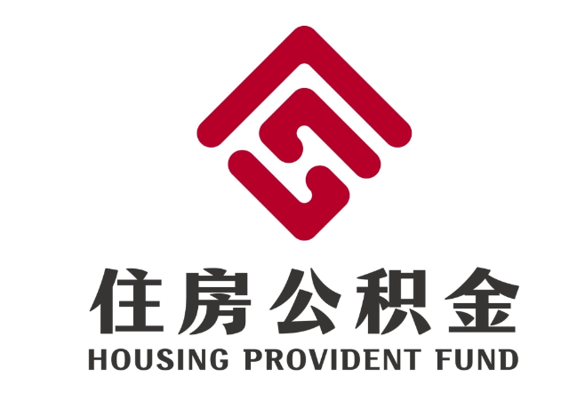 兴安住房公积金代提