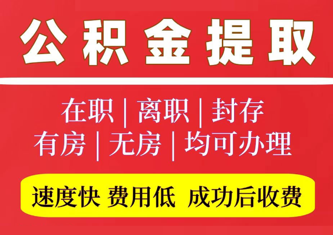 兴安国管公积金代提